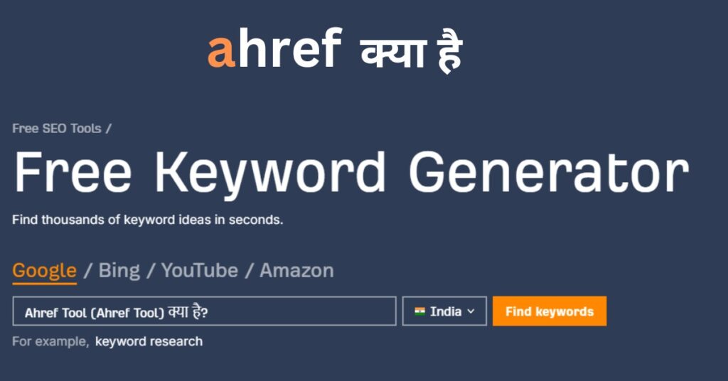 Ahrefs Tool क्या है